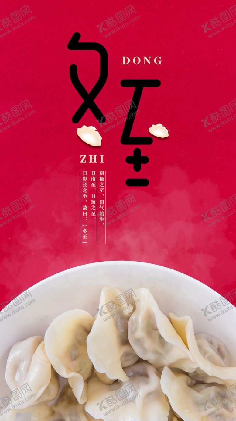 编号：57451107061730059700【酷图网】源文件下载-冬至