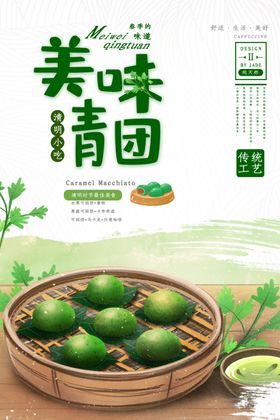 美味青团