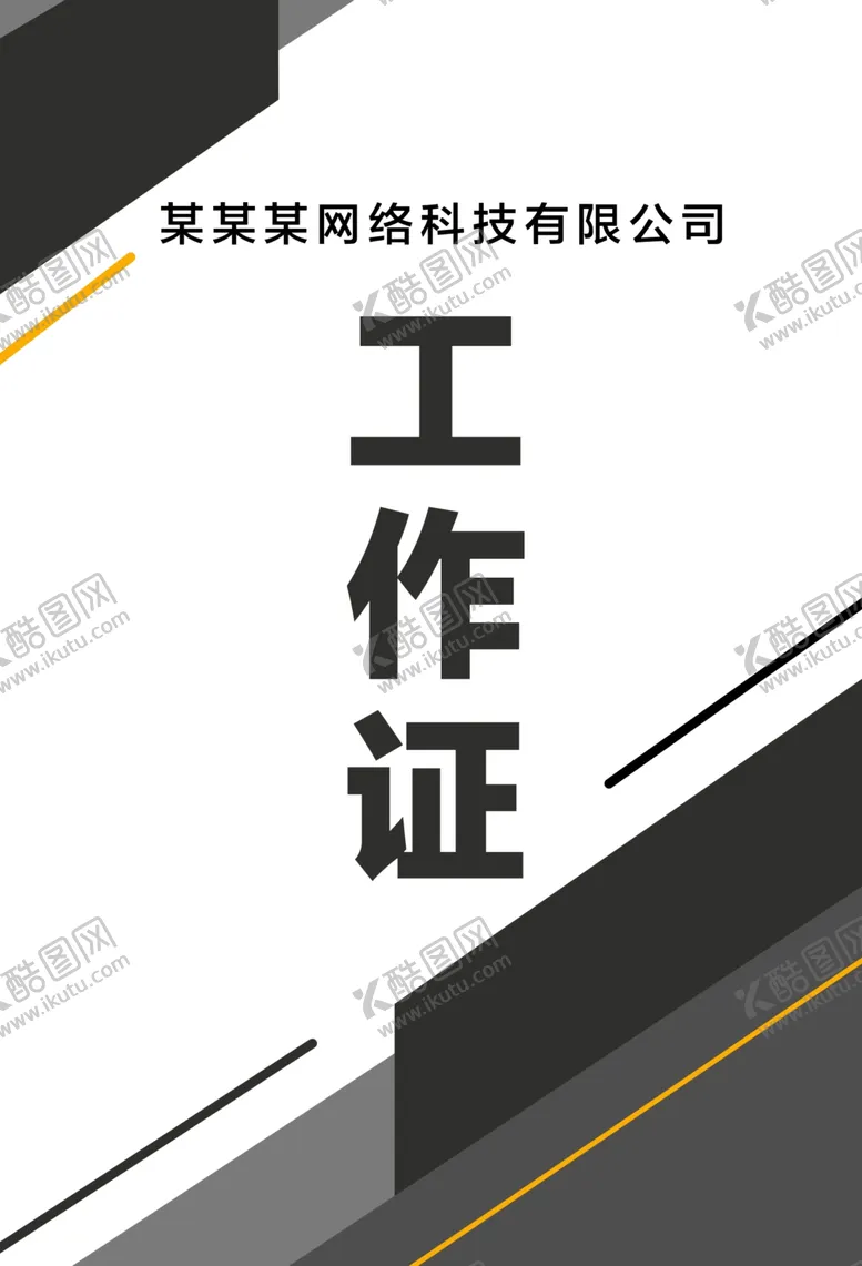 编号：46844406261825225736【酷图网】源文件下载-工作证