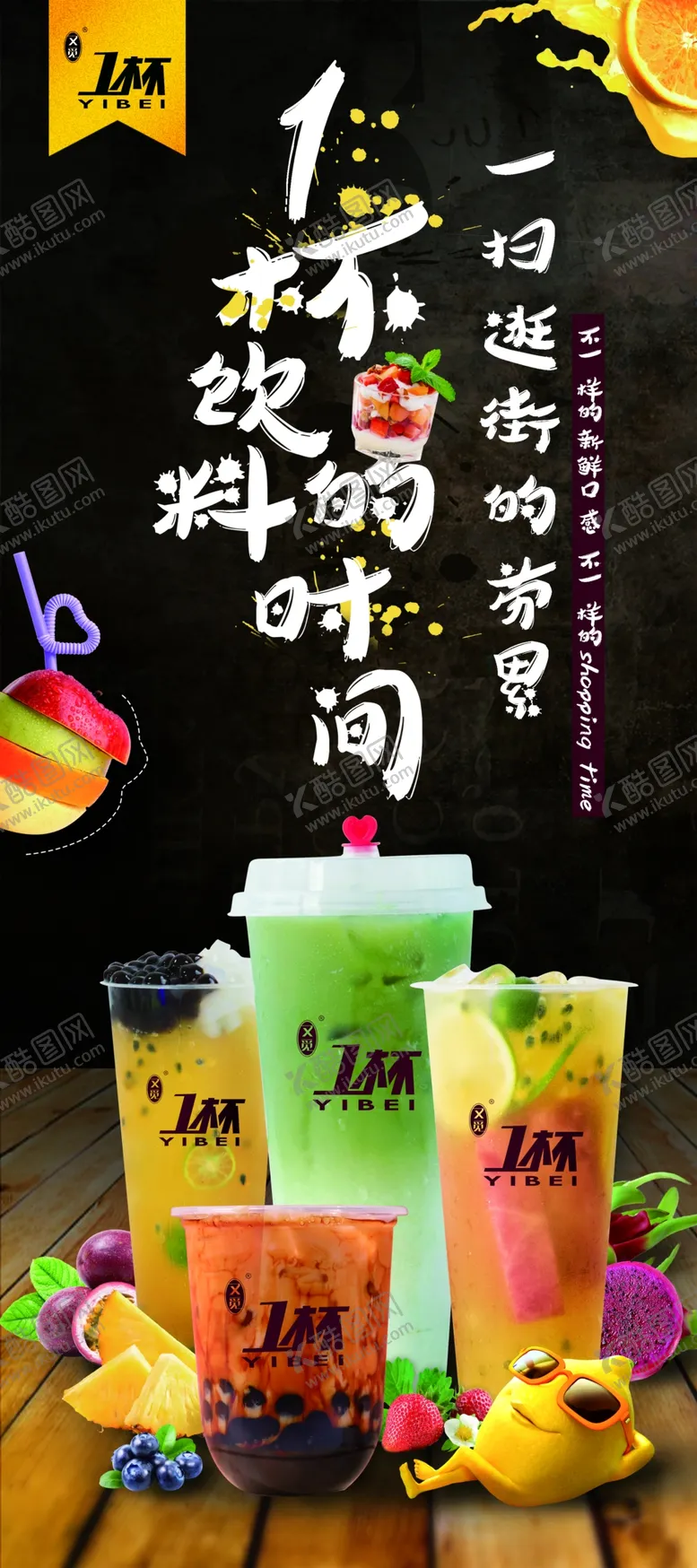 编号：99116407021438252847【酷图网】源文件下载-饮品展架水果奶展架柠檬冰红