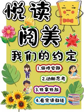 悦读阅美我们的约定海报