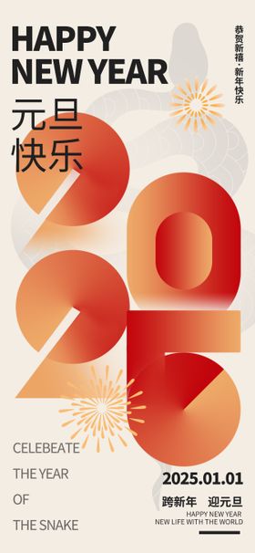 2025元旦佳节新年蛇年海报