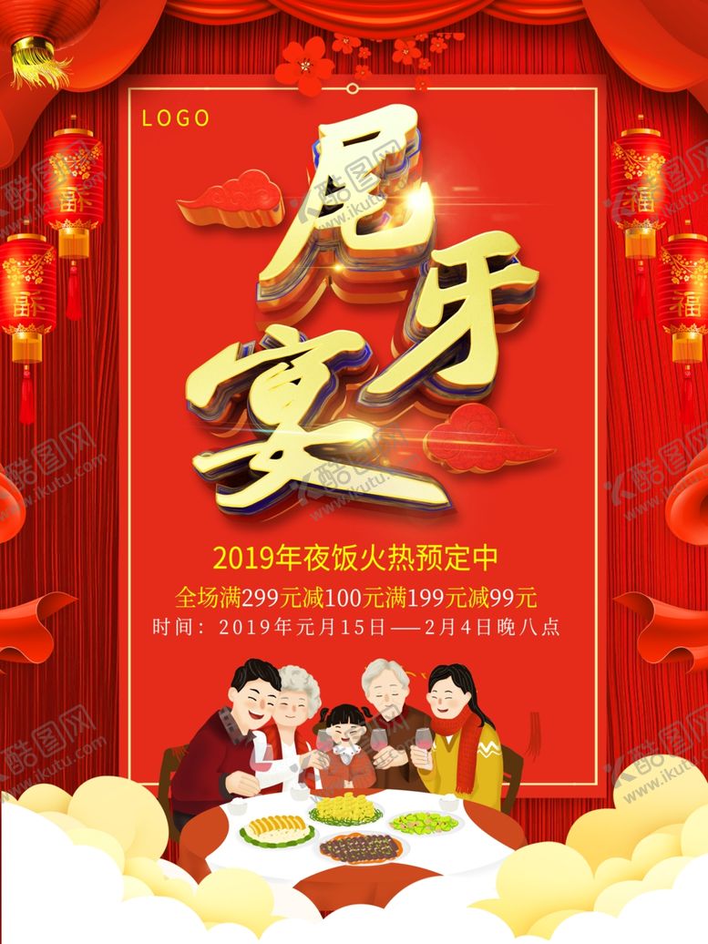 编号：17474607010410009027【酷图网】源文件下载-尾牙宴