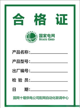 国网合格证