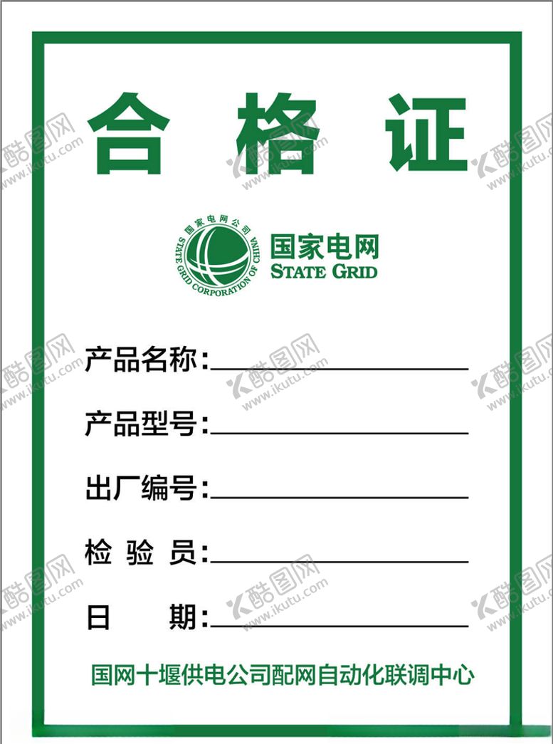 编号：27919610180835341274【酷图网】源文件下载-国网合格证
