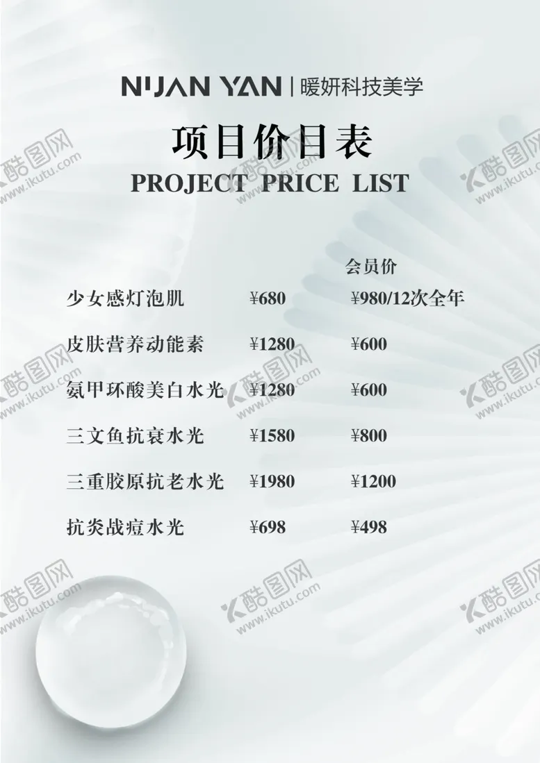编号：89222902100447063407【酷图网】源文件下载-项目价格表