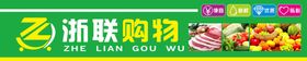 编号：92041709241206552367【酷图网】源文件下载-超市门头