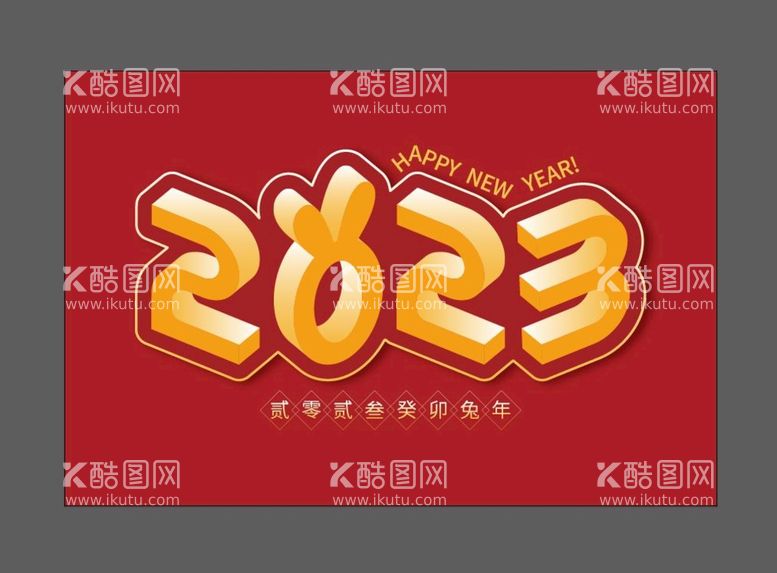 编号：87605109210149280968【酷图网】源文件下载-2023兔年