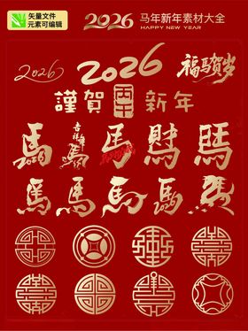 2026马年吉祥图案集合