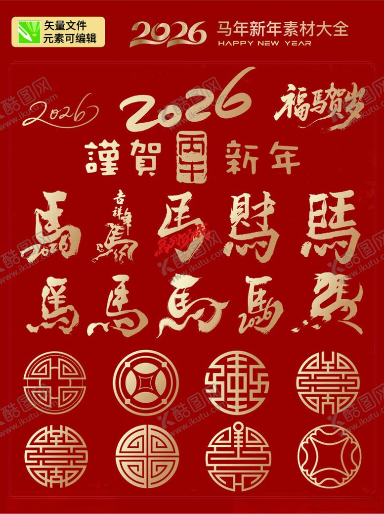 编号：87969611171909074225【酷图网】源文件下载-2026马年吉祥图案集合