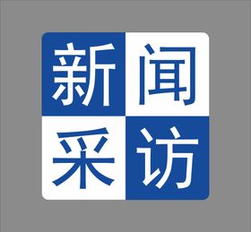 学校新闻采访易拉宝