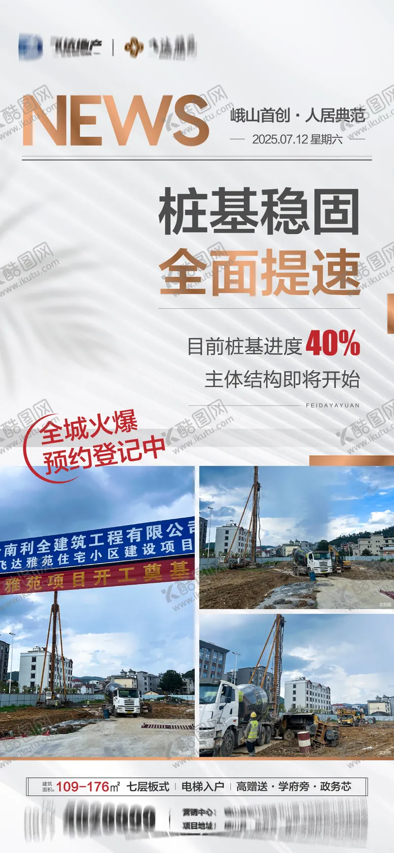 编号：60175202011332026506【酷图网】源文件下载-房地产工程进度播报海报