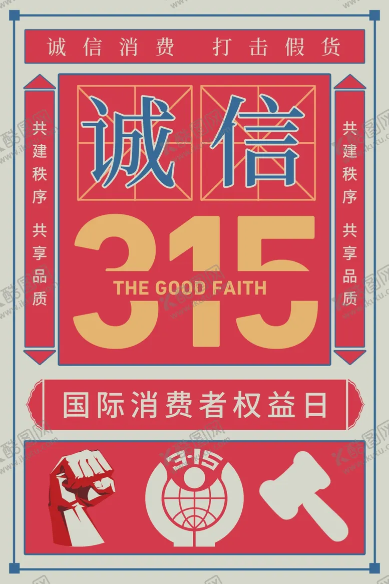 编号：71067103251203015000【酷图网】源文件下载-消费者权益日