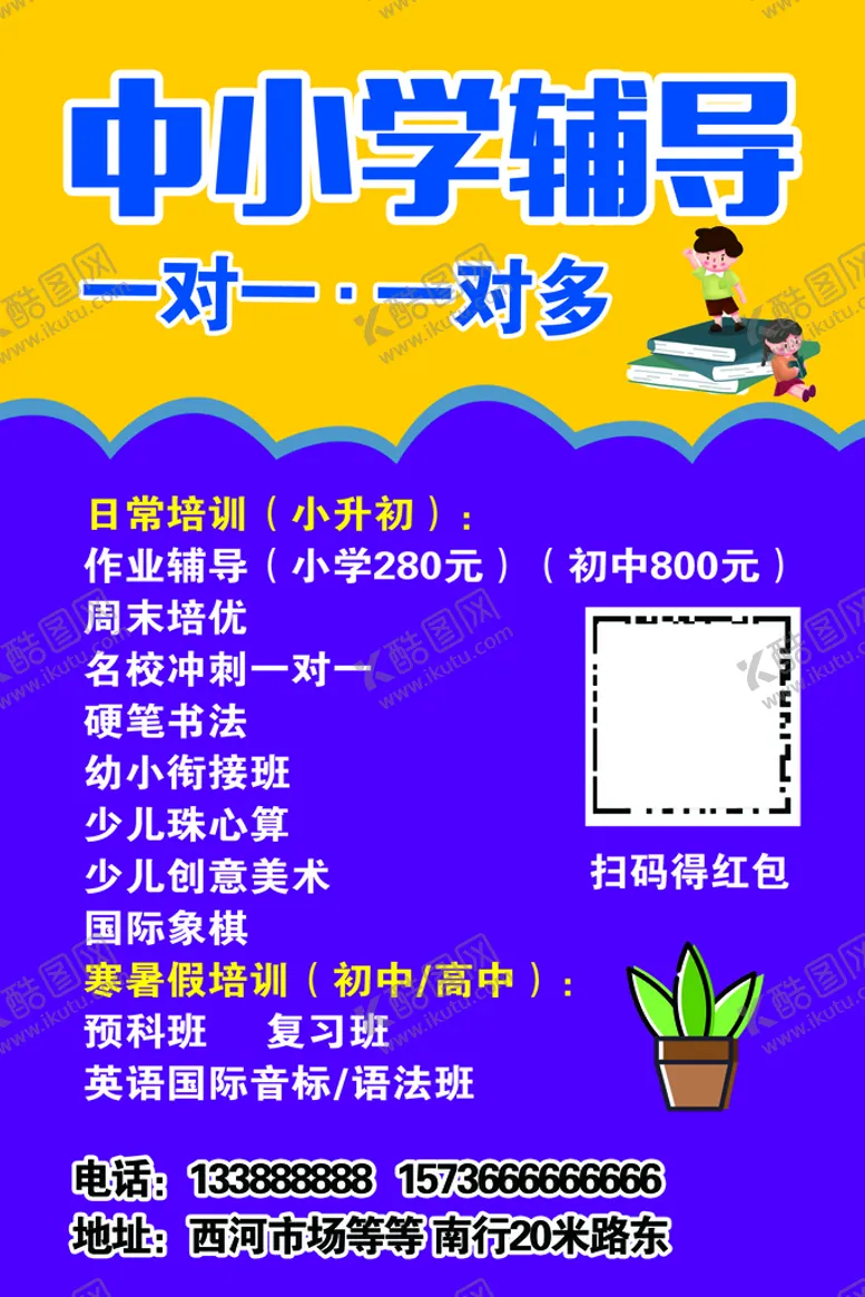 编号：24281410252129445181【酷图网】源文件下载-中小学辅导海报