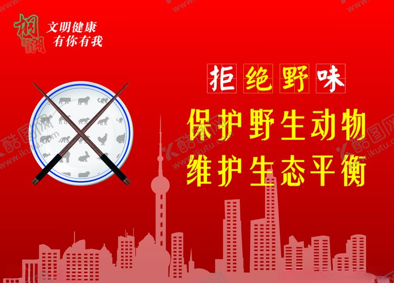 编号：90601705081358379653【酷图网】源文件下载-拒绝野味广告