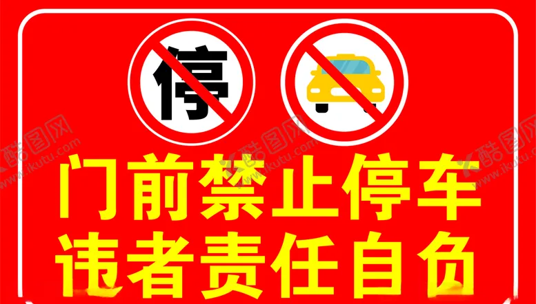 编号：50730504191239162281【酷图网】源文件下载-门前禁止停车