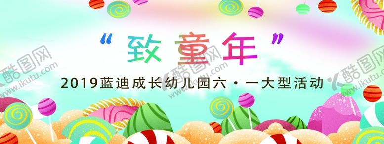 编号：18149509141645031005【酷图网】源文件下载-致童年