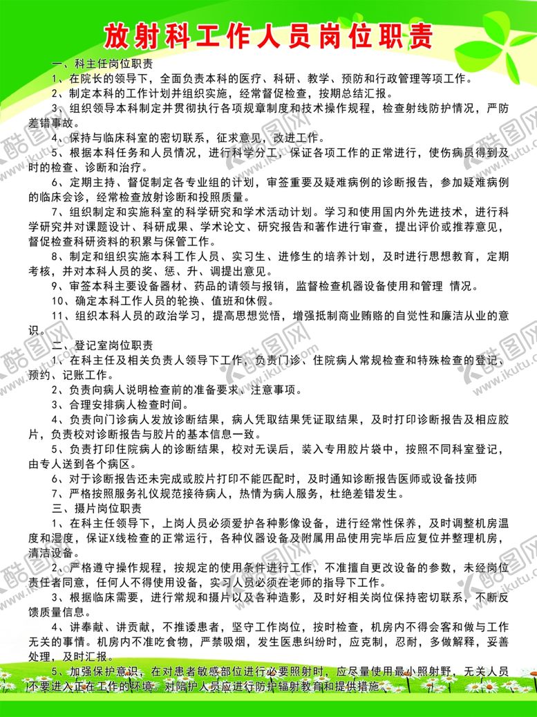 编号：89657702171545045875【酷图网】源文件下载-放射科工作人员岗位职责