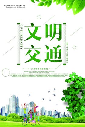 文明交通