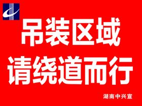 编号：13986509251702582608【酷图网】源文件下载-吊装警示牌  