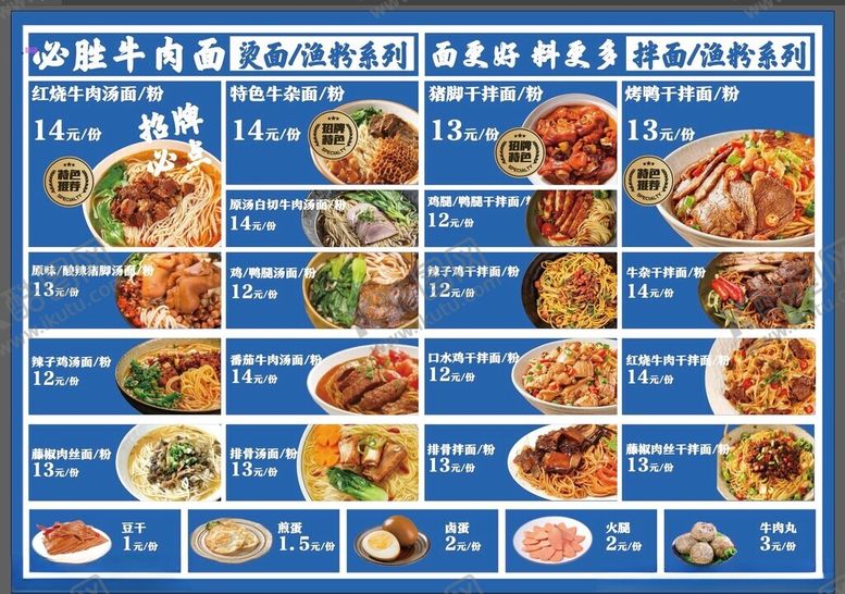 编号：61752109221127522563【酷图网】源文件下载-牛肉面菜单