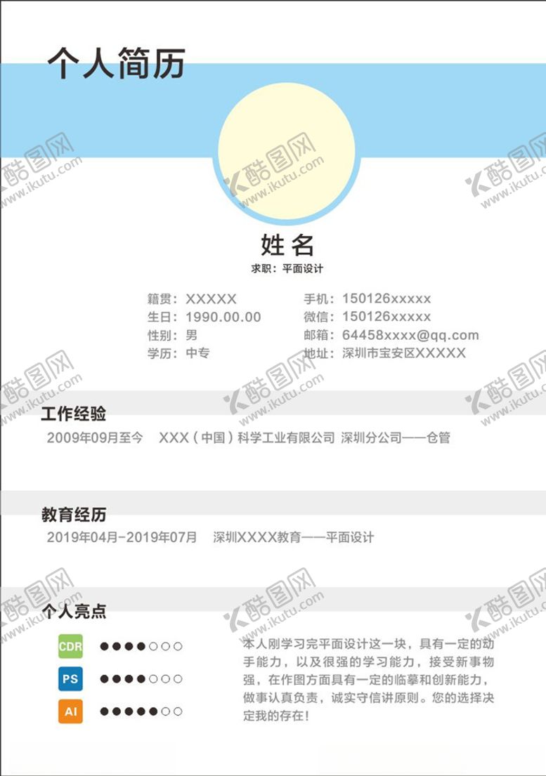 编号：14375507042346282935【酷图网】源文件下载-平面设计简历