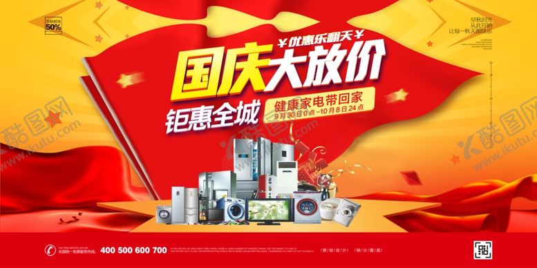 编号：98054109292334136407【酷图网】源文件下载-国庆节海报