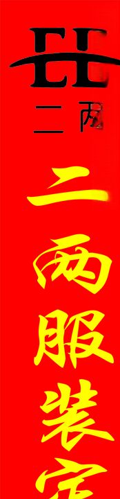 二两服装