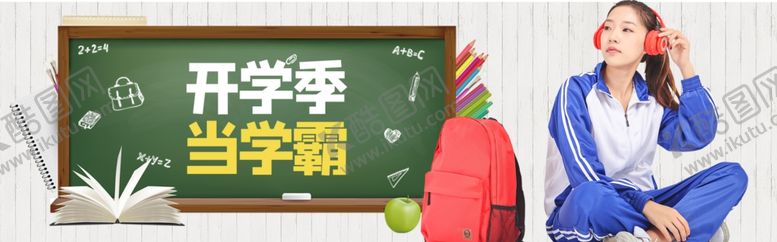 编号：74645205080804344450【酷图网】源文件下载-开学季当学霸海报