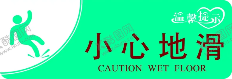 编号：22919012011945042184【酷图网】源文件下载-小心地滑