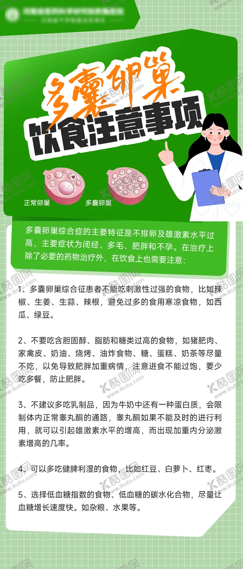 编号：42928404080612447987【酷图网】源文件下载-多囊卵巢科普海报