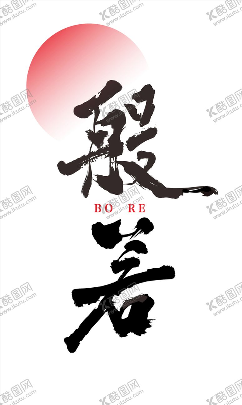 编号：55332212212000041966【酷图网】源文件下载-般若
