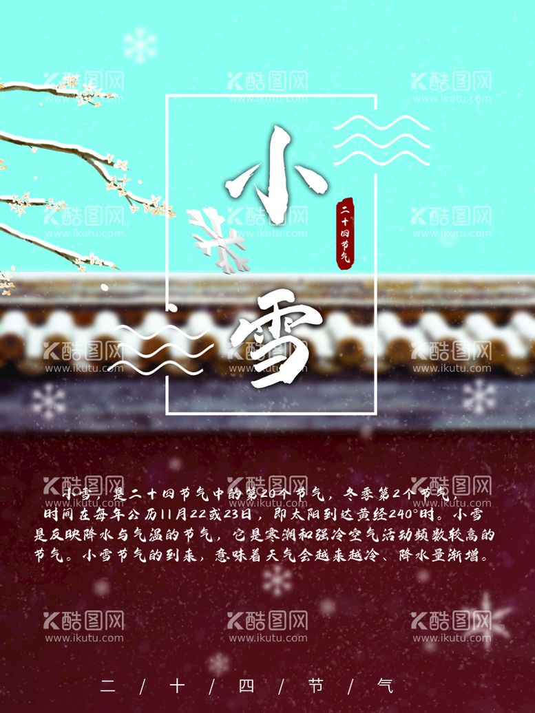 编号：25438010101048452356【酷图网】源文件下载-小雪