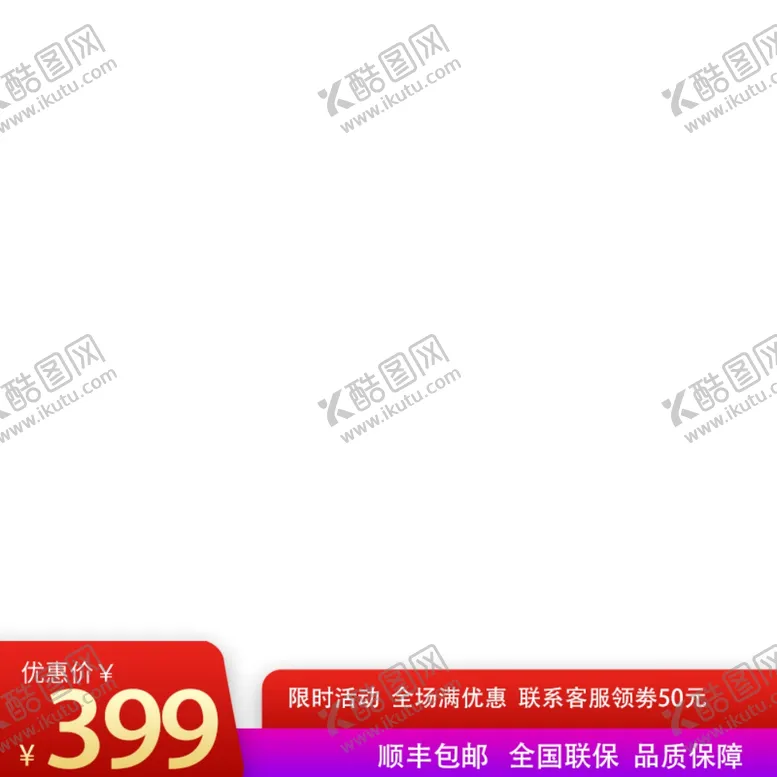 编号：19571204181431073179【酷图网】源文件下载-淘宝主图框