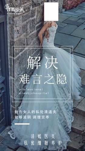 医美私密整形海报