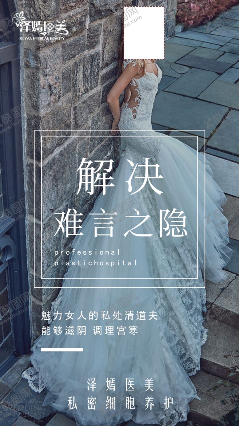 编号：84935107010626313737【酷图网】源文件下载-私密养护整形医美