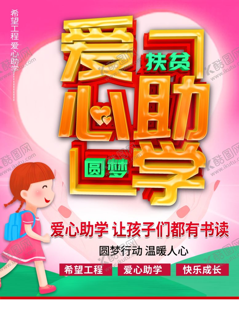 编号：36311402131459163873【酷图网】源文件下载-爱心助学