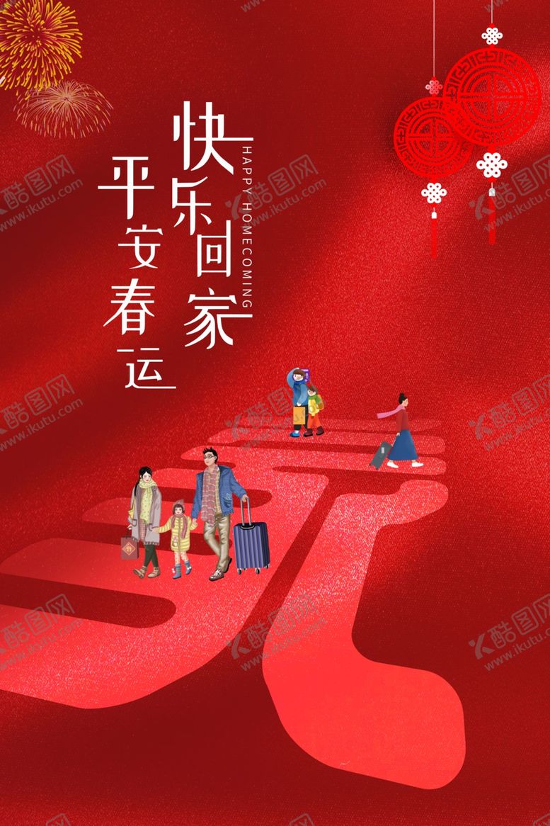 编号：25392605020400319974【酷图网】源文件下载-回家过年