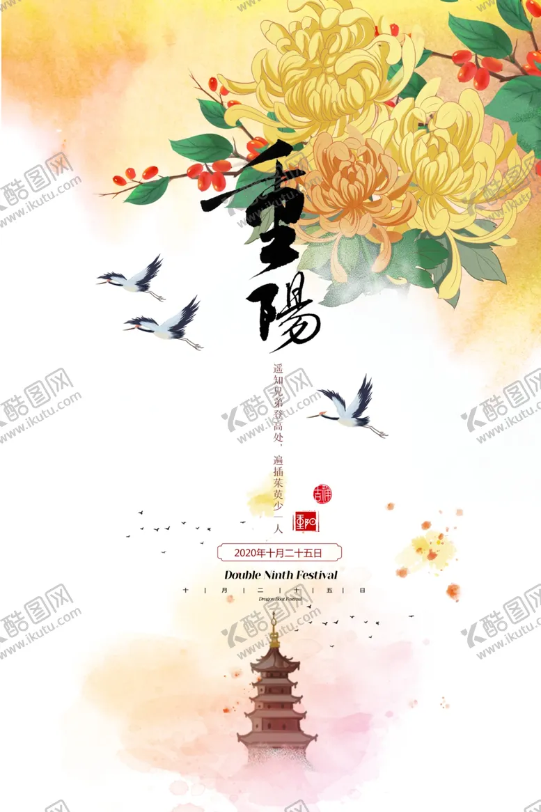 编号：53567506302230196560【酷图网】源文件下载-重阳