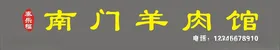 羊肉店门头