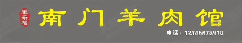编号：42069205011035409222【酷图网】源文件下载-羊肉馆门头