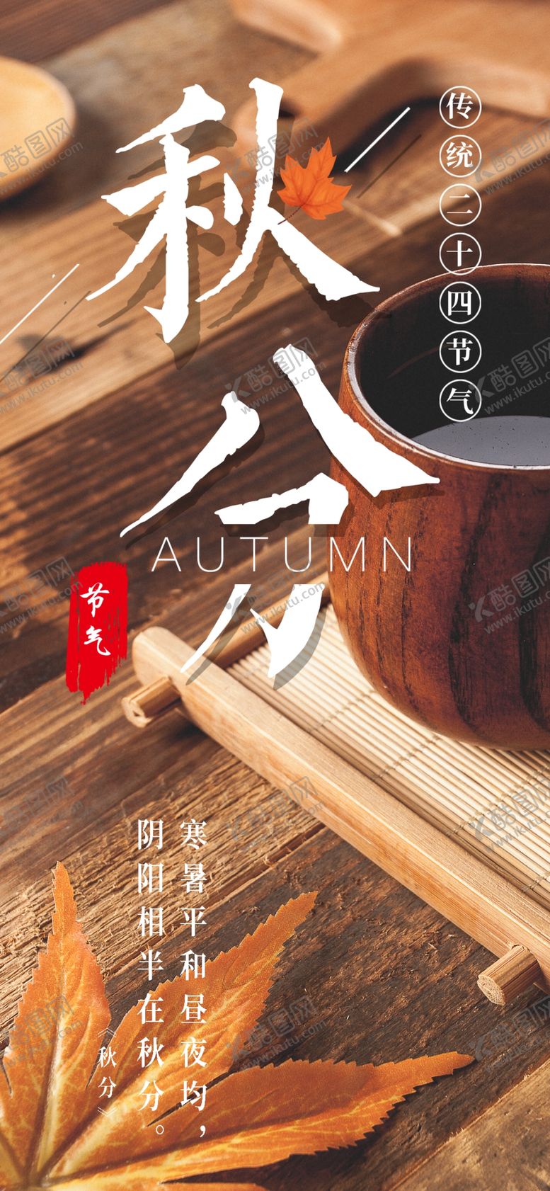 编号：48622709291534355749【酷图网】源文件下载-秋分手机海报