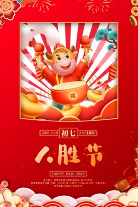 大年初七