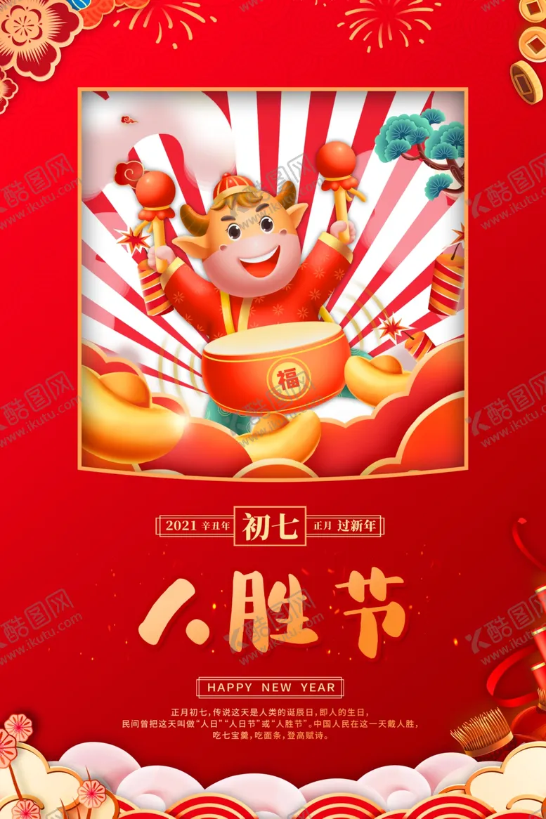 编号：61457306170359525060【酷图网】源文件下载-大年初七