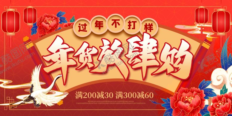 编号：91851002041436416502【酷图网】源文件下载-年货节海报