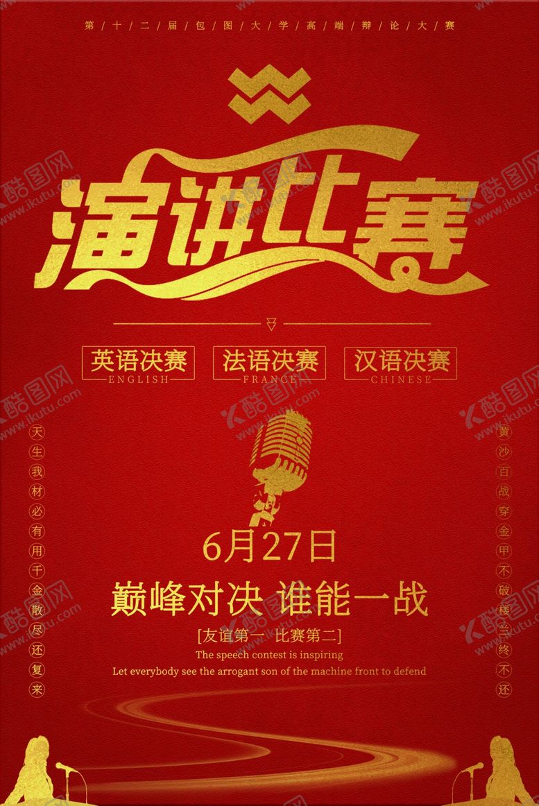 编号：45423606252032327321【酷图网】源文件下载-演讲海报