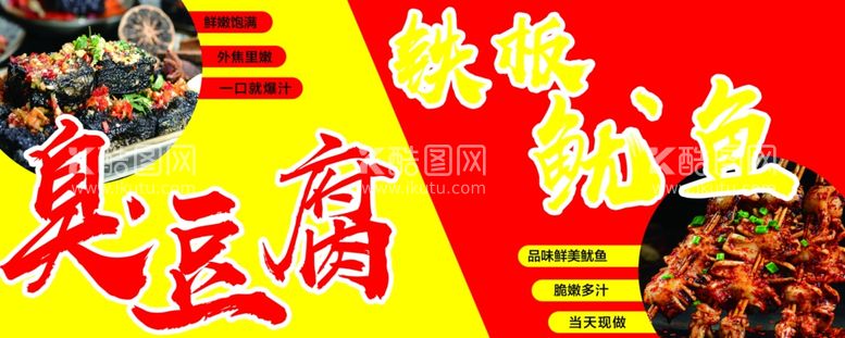 编号：70140312231006561640【酷图网】源文件下载-铁板鱿鱼臭豆腐