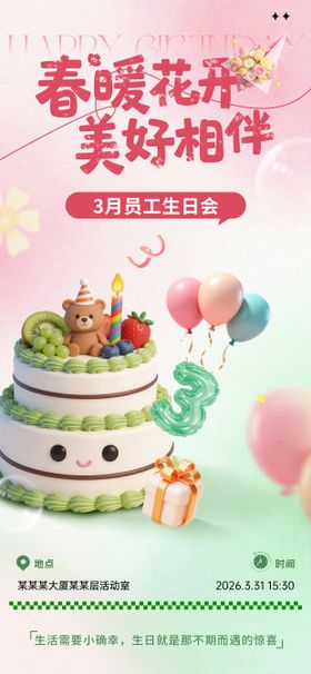 企业员工春日生日会海报