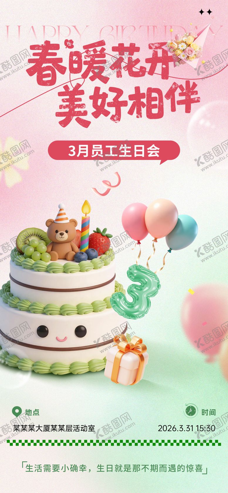 编号：81014904022031398621【酷图网】源文件下载-企业员工春日生日会海报