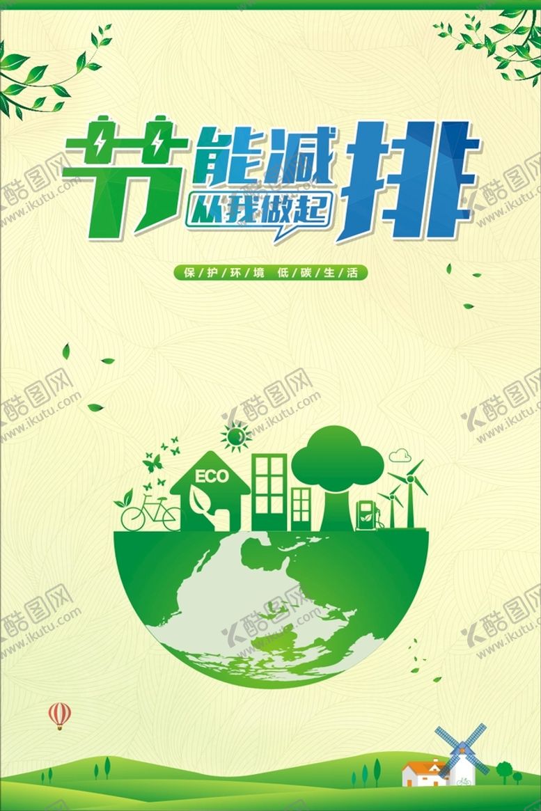 编号：98706109170429411527【酷图网】源文件下载-节能减排